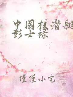 中国核潜艇之父彭士禄