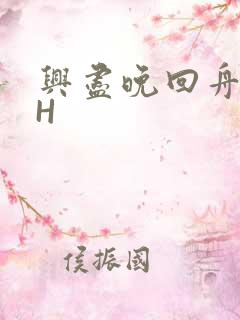 兴尽晚回舟HHH