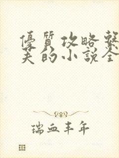 优质攻略系统沉芙的小说全文免费阅读