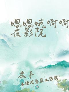 嗯嗯哦啊啊啊午夜影院