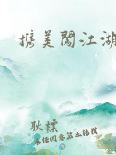 携美闯江湖