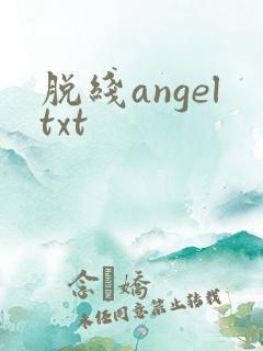 脱线angeltxt