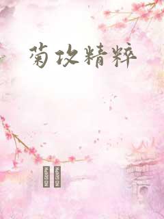 菊攻精粹