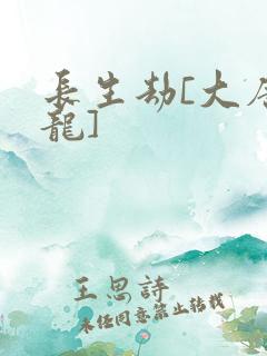 长生劫[大唐双龙]