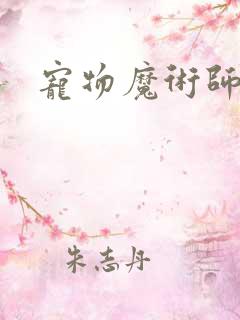 宠物魔术师下载