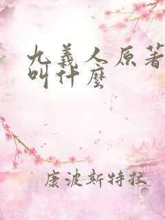 九义人原著小说叫什么