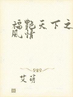 福艳天下之韵母风情