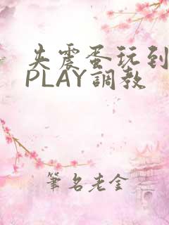 夹震蛋玩到失禁PLAY调教