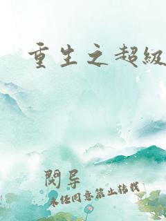 重生之超级富豪