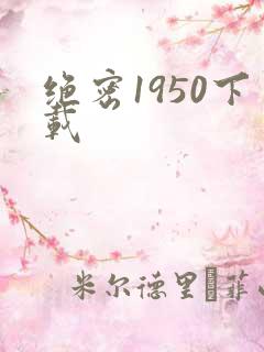 绝密1950下载