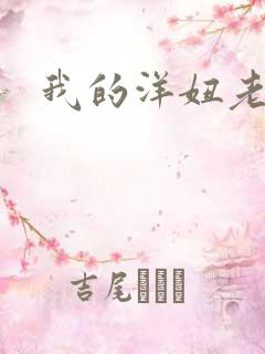 我的洋妞老婆