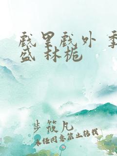 戏里戏外 季淮盛 林栀