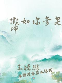 假如你爹是谢广坤