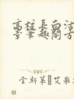 高校长白沽26章笔趣阁方法