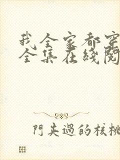 我全家都穿越了全集在线阅读
