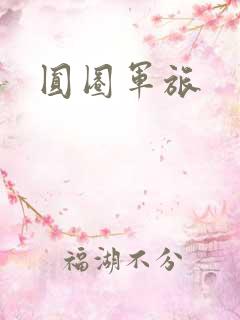 圆圈军旅