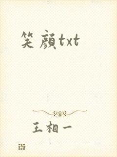 笑颜txt