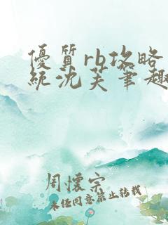 优质rb攻略系统沈芙笔趣阁