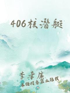 406核潜艇