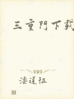三重门下载