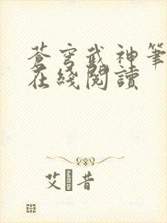 苍穹武神笔趣阁在线阅读