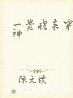 一觉醒来穿越成神