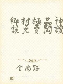 乡村极品神医小说免费阅读