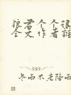 狼君个个很凶猛全文作者谁