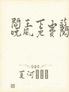 阎王下山苏文陆晚风免费阅读小说