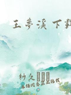 王梦溪 下载