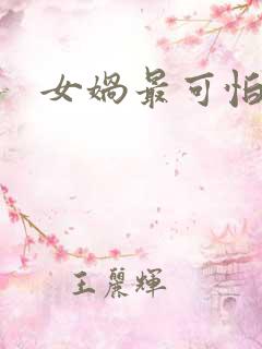 女娲最可怕的图