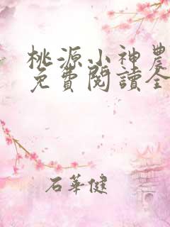 桃源小神农叶阳免费阅读全本