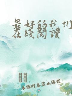 最好的我们小说在线阅读