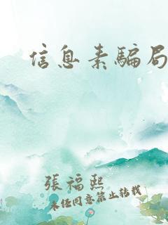 信息素骗局