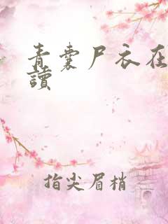 青囊尸衣在线阅读