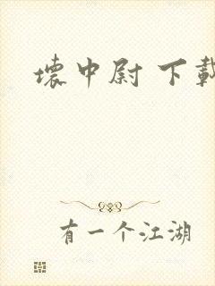 坏中尉 下载