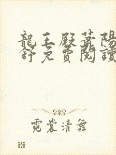 龙王殿萧阳叶云舒免费阅读