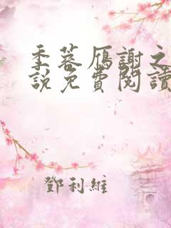季蓉雁谢之衍小说免费阅读最新章节