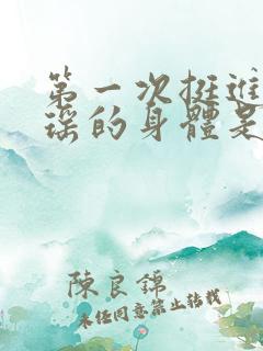 第一次挺进苏雨瑶的身体是多少章