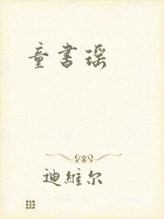 童书瑶