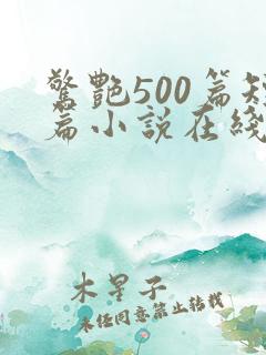 惊艳500篇短篇小说在线阅读