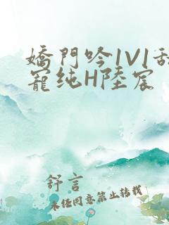 娇门吟1V1甜宠纯H陆宸