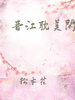 晋江耽美闲情