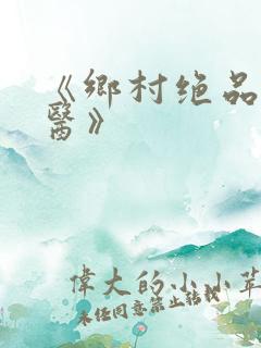 《乡村绝品小神医》