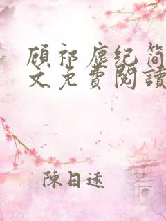 顾祁尘纪简心全文免费阅读无弹窗