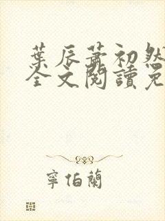 叶辰萧初然最新全文阅读免费无弹窗