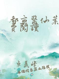 都市医仙叶凡免费阅读