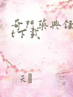 奇门药典录txt下载