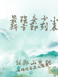 最强弃少小说最新章节列表