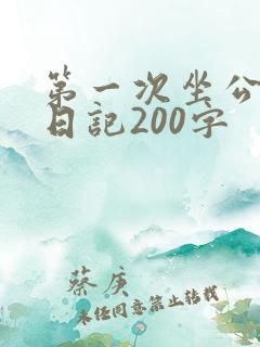 第一次坐公交车日记200字